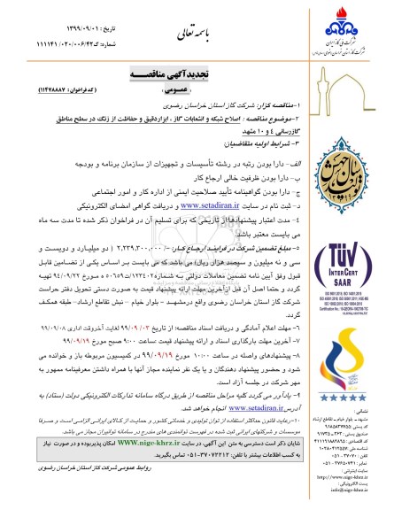 تجدید مناقصه اصلاح شبکه و انشعابات گاز ابزار دقیق و حفاظت از زنگ 