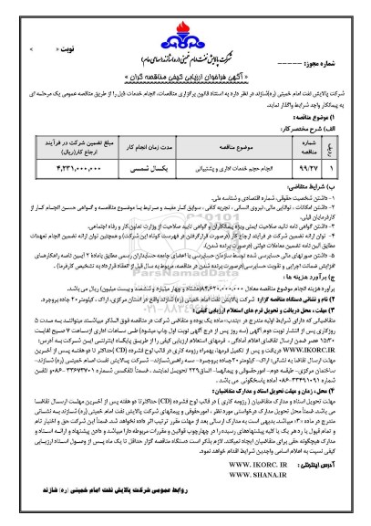 فراخوان ارزیابی کیفی،فراخوان ارزیابی کیفی انجام حجم خدمات اداری و پشتیبانی 