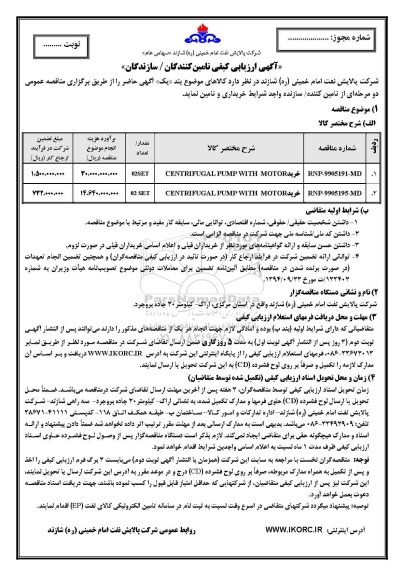 ارزیابی کیفی تامین کنندگان, ارزیابی کیفی خرید CENTRIFUGAL PUMP WITH MOTOR	