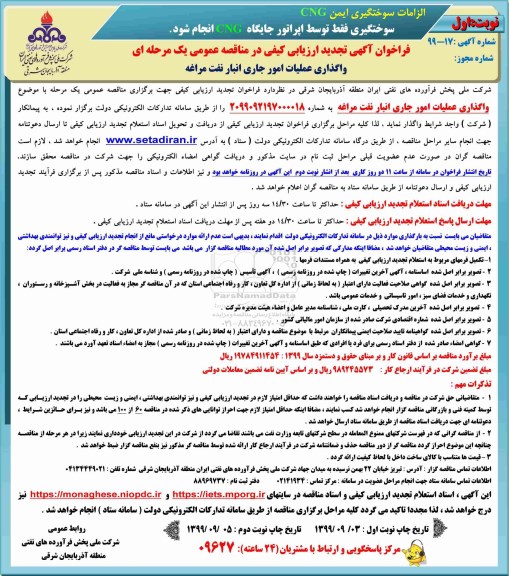 تجدید ارزیابی کیفی مناقصه عمومی, تجدید فراخوان ارزیابی کیفی مناقصه واگذاری عملیات امور جاری انبار نفت 
