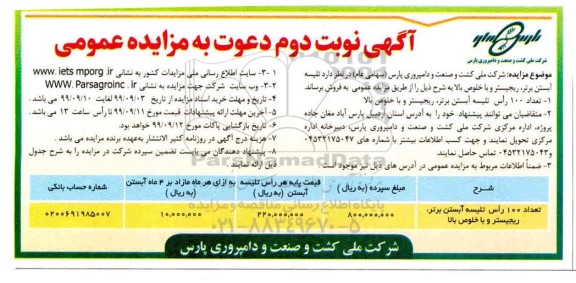 آگهی مزایده ,مزایده تلیسه آبستن برتر ، رجیستر و با خلوط بالا  - نوبت دوم