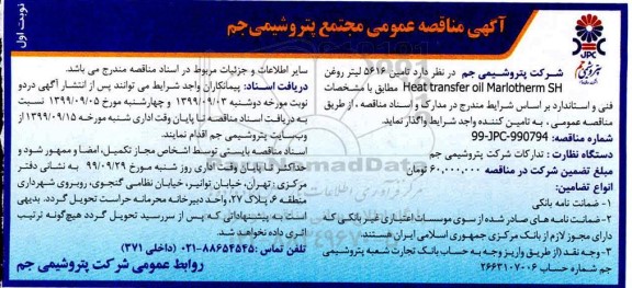 مناقصه تامین 5616 لیتر روغن Heat transfer oil marlotherm SH