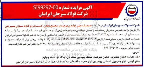 آگهی مزایده ,مزایده فروش ضایعات غیرتولیدی