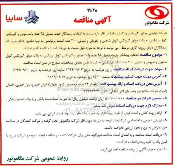 آگهی مناقصه , مناقصه انتخاب پیمانکار جهت تبدیل 45 عدد پالت موتور و گیربکس کوبل برلیانس ... 