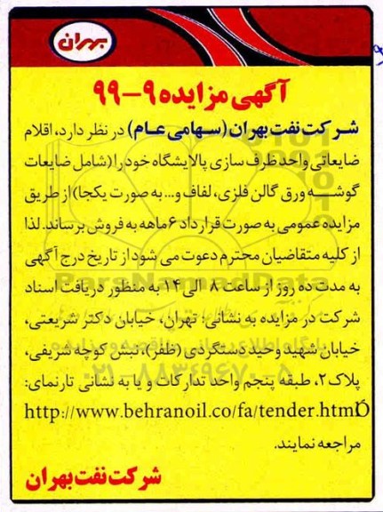 آگهی مزایده , مزایده اقلام ضایعاتی واحد ظرف سازی پالایشگاه