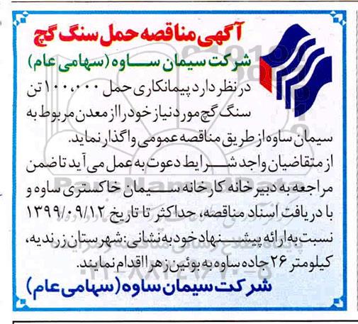 مناقصه , مناقصه  پیمانکاری حمل 100.000 تن سنگ گچ