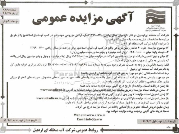 مزایده ، مزایده اجاره اراضی مزروعی - نوبت دوم
