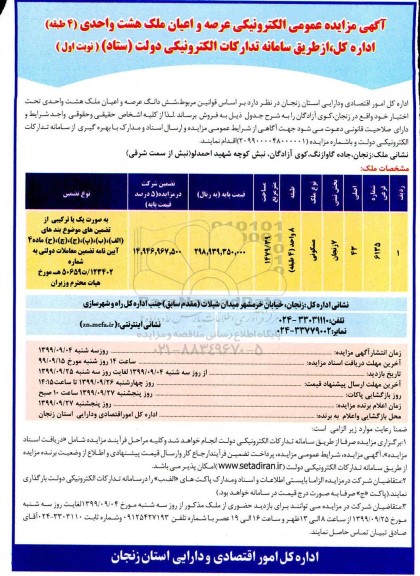 مزایده مزایده فروش عرصه اعیان ملک هشت واحدی نوبت اول