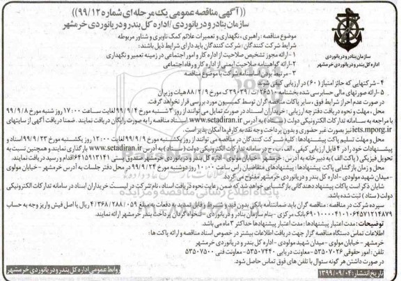 مناقصه، مناقصه راهبری، نگهداری و تعمیرات علائم کمک ناوبری و شناور مربوطه