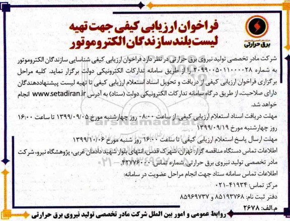 فراخوان ارزیابی کیفی , فراخوان ارزیابی کیفی جهت تهیه لیست بلند سازندگان الکتروموتور