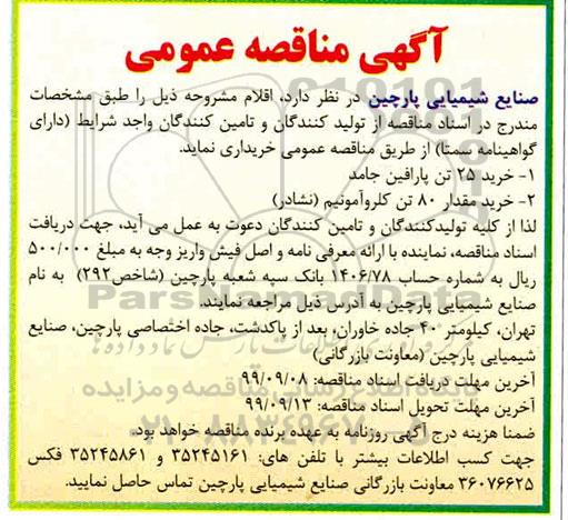 مناقصه، مناقصه خرید 25 تن پارافین جامد و ...