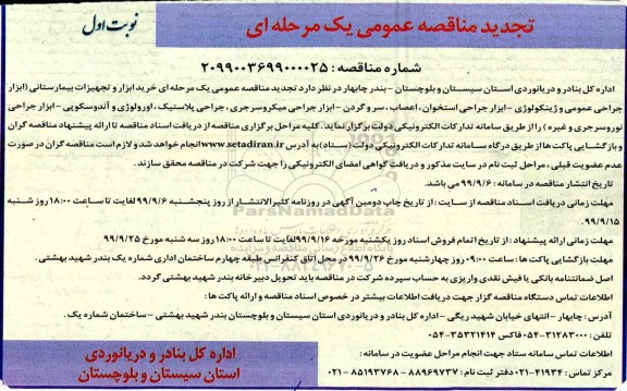 مناقصه, مناقصه خرید ابزار و تجهیزات بیمارستانی تجدید 