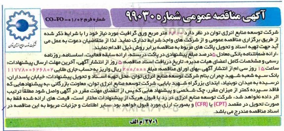 آگهی مناقصه عمومی ,مناقصه  2.400 مترمربع ورق گرافیت 