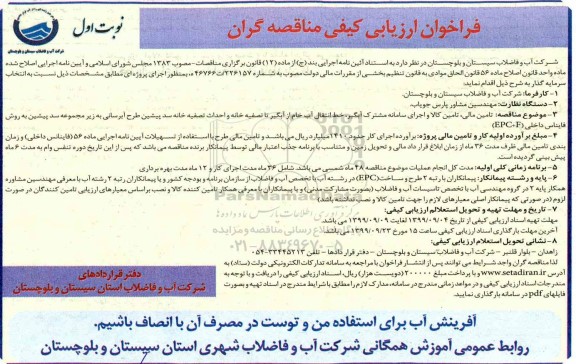 فراخوان ارزیابی کیفی مناقصه گران, فراخوان  تامین مالی، تامین کالا و اجرای سامانه مشترک آبگیر و ...