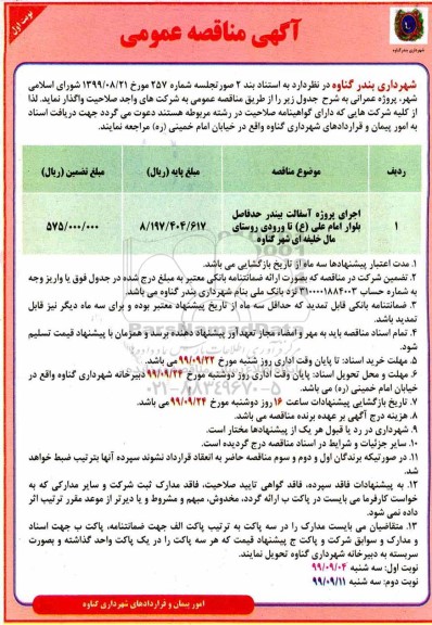 مناقصه عمومی, مناقصه اجرای پروژه آسفالت بیندر 