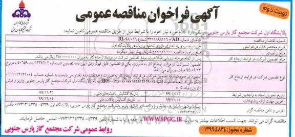 فراخوان مناقصه خرید نصب و راه اندازی بازوی تخلیه پروپان ... .نوبت دوم 