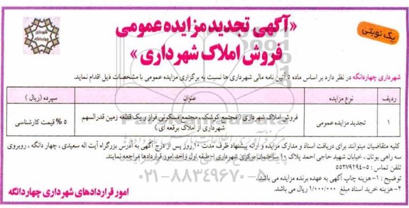 مزایده مزایده تجدید فروش املاک 
