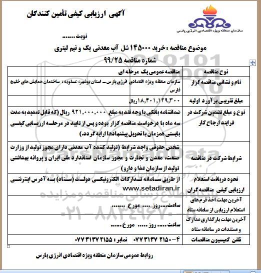 ارزیابی کیفی تامین کنندگان, ارزیابی کیفی تامین کنندگان خرید 145000 شل آب معدنی یک و نیم لیتری