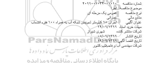 مناقصه اجرای 15 کیلومتر تعویض شبکه آب به همراه 600 فقره انشعاب