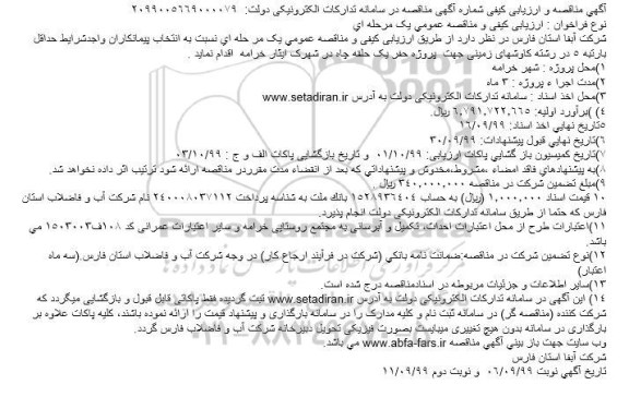 مناقصه, مناقصه  پروژه حفر یک حلقه چاه در شهرک ایثار 