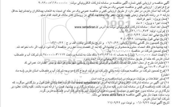 مناقصه پروژه حفر یک حلقه چاه آهکی