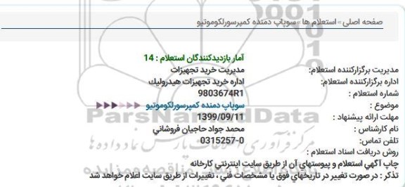 استعلام سوپاپ دمنده مکنده کمپرسور 
