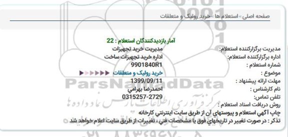 استعلام خرید رولیک و متعلقات 