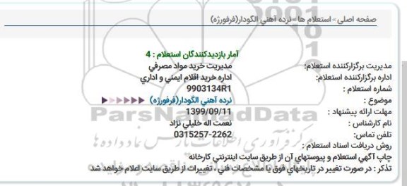 استعلام, استعلام نرده آهنی الگودار (فرفورژه)