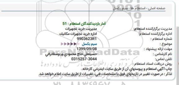 استعلام ، استعلام سیم بکسل 
