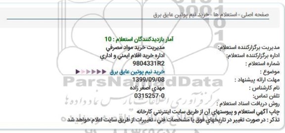 استعلام, استعلام خرید نیم پوتین عایق برق 