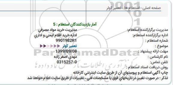 استعلام, استعلام تعمیر کولر