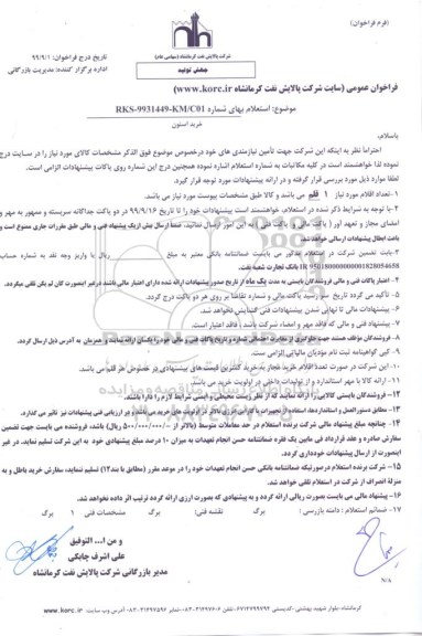 استعلام ، استعلام خرید استون 