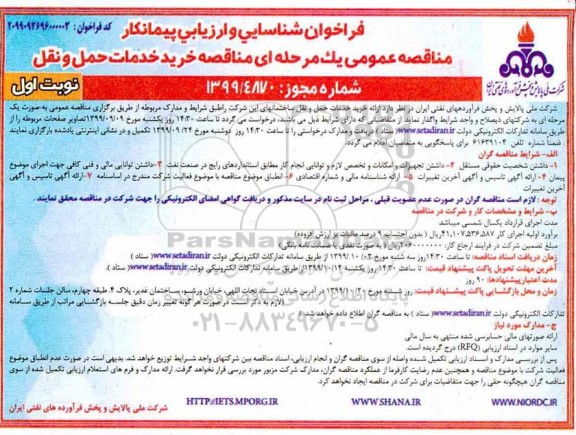 مناقصه, مناقصه خرید خدمات حمل و نقل 