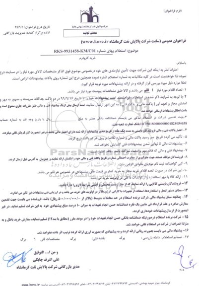 استعلام ، استعلام خرید کلروفرم 