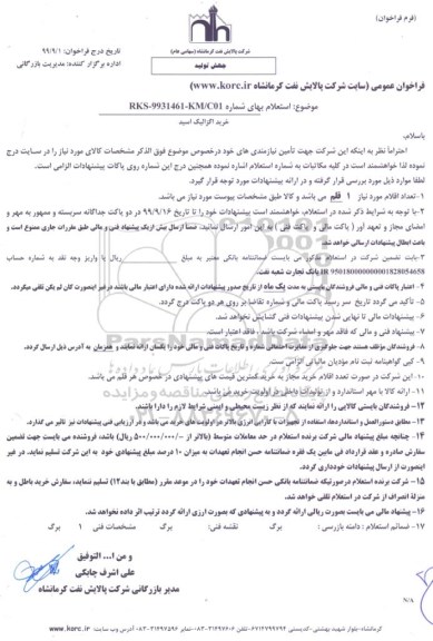 فراخوان عمومی خرید اگزالیک اسید
