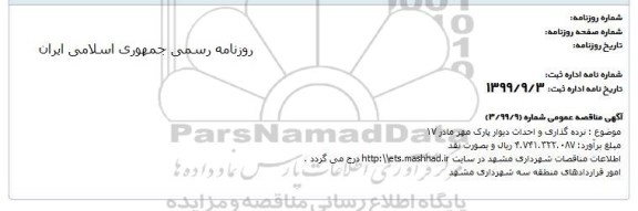 مناقصه، مناقصه نرده گذاری و احداث دیوار پارک مهر