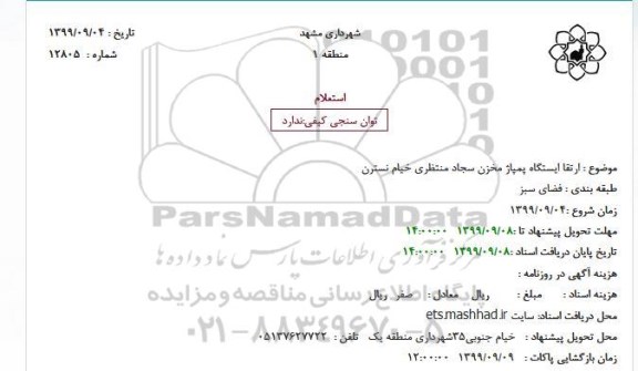 استعلام, استعلام ارتقا ایستگاه پمپاژ مخزن ...