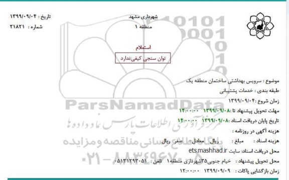 استعلام , استعلام سرویس بهداشتی ساختمان منطقه یک