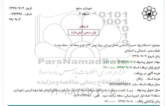  استعلام بهاء تعمیرات اساسی فضای ورزشی