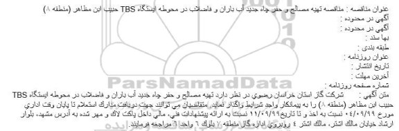 مناقصه تهیه مصالح و حفر چاه جدید آب باران و فاضلاب