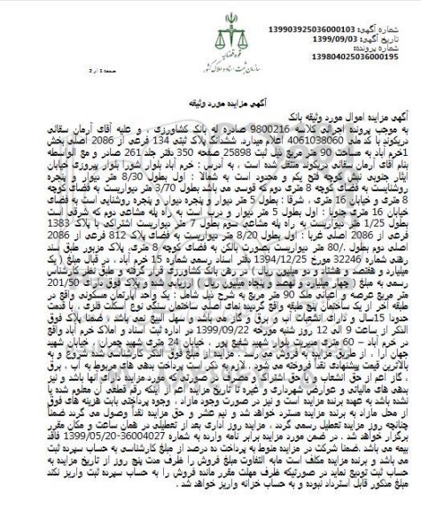 مزایده ، مزایده ششدانگ پلاک ثبتی 134 فرعی