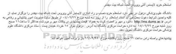 استعلام خرید لایسنس آنتی ویروس تحت شبکه