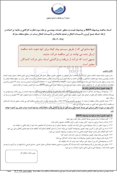 مناقصه, مناقصه انجام خمات مهندسی ... 
