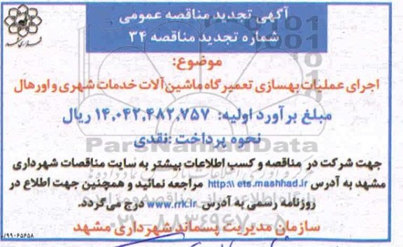 مناقصه اجرای عملیات بهسازی تعمیرگاه ماشین آلات...تجدید   99.9.4