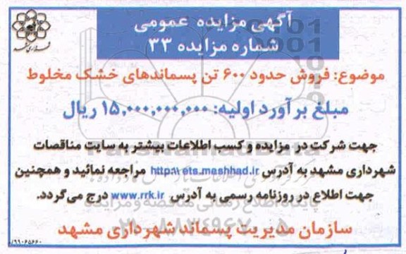 مزایده فروش حدود 600 تن پسماندهای خشک مخلوط      99.9.4