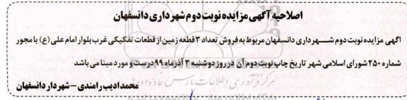 اصلاحیه مزایده ، مزایده تعداد 3 قطعه زمین