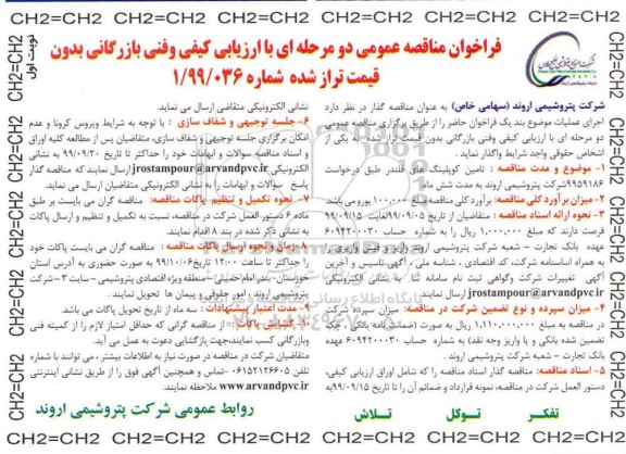 فراخوان مناقصه تامین کوپلینگ های فلندر