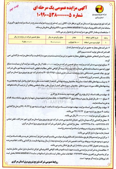 مزایده انواع سیم مسی اسقاط نوبت دوم