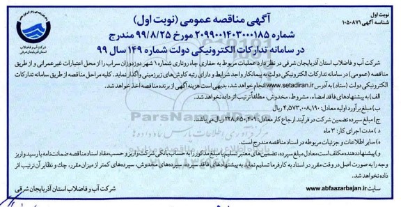 مناقصه عمومی,مناقصه عملیات مربوط به حفاری چاه روتاری
