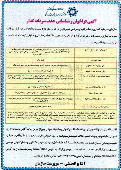 فراخوان و شناسایی جذب سرمایه گذار، فراخوان احداث و بهره برداری 10 عدد سرویس بهداشتی در سطح شهر 